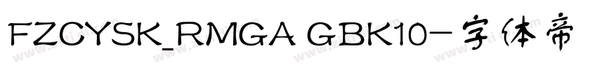 FZCYSK_RMGA GBK10字体转换